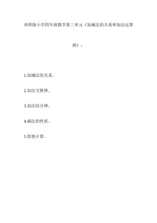 西师版小学四年级数学第三单元《加减法的关系和加法运算律》