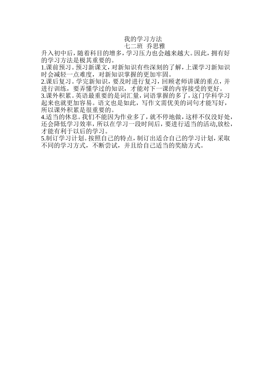 我的学习方式七二班乔思雅_第1页