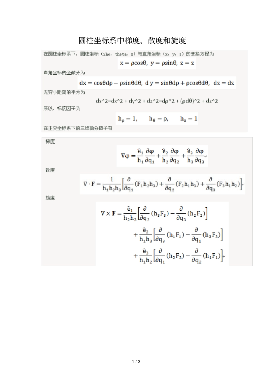 三种常见坐标系中梯度散度旋度计算公式_第1页