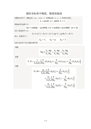 三种常见坐标系中梯度散度旋度计算公式