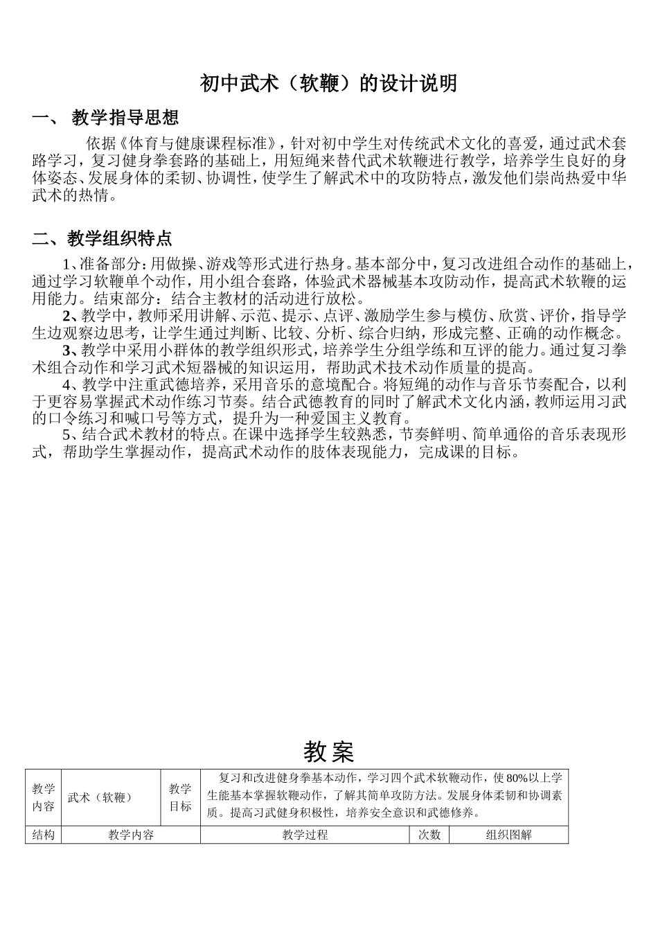 初中武术（软鞭）教学设计_第1页