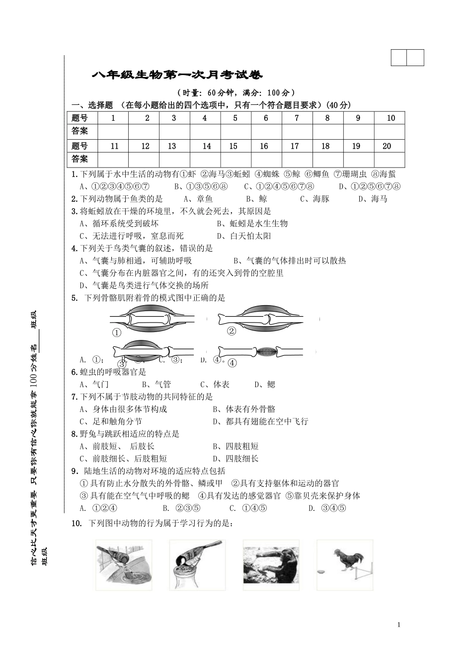 八年级生物第一次月考试卷_第1页
