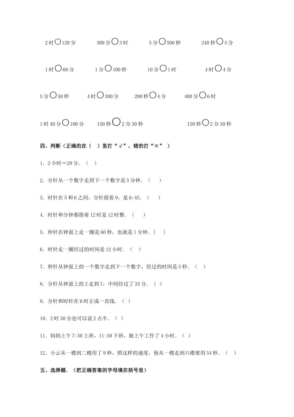 人教版小学三年级数学上册时分秒的练习题_第3页