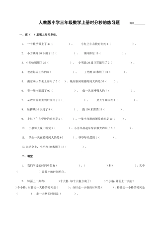 人教版小学三年级数学上册时分秒的练习题