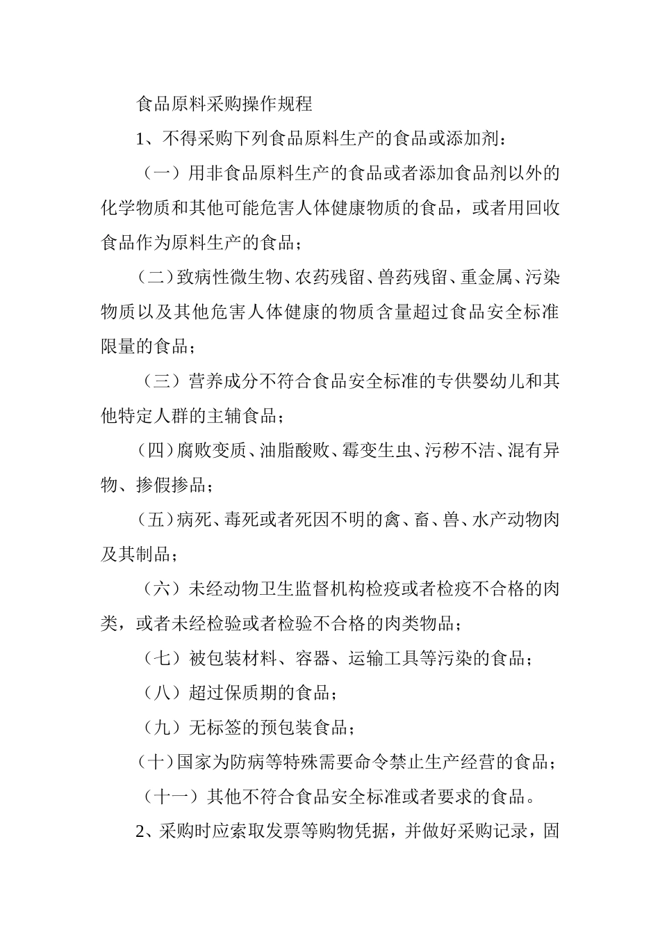 食品原料采购操作规程_第1页