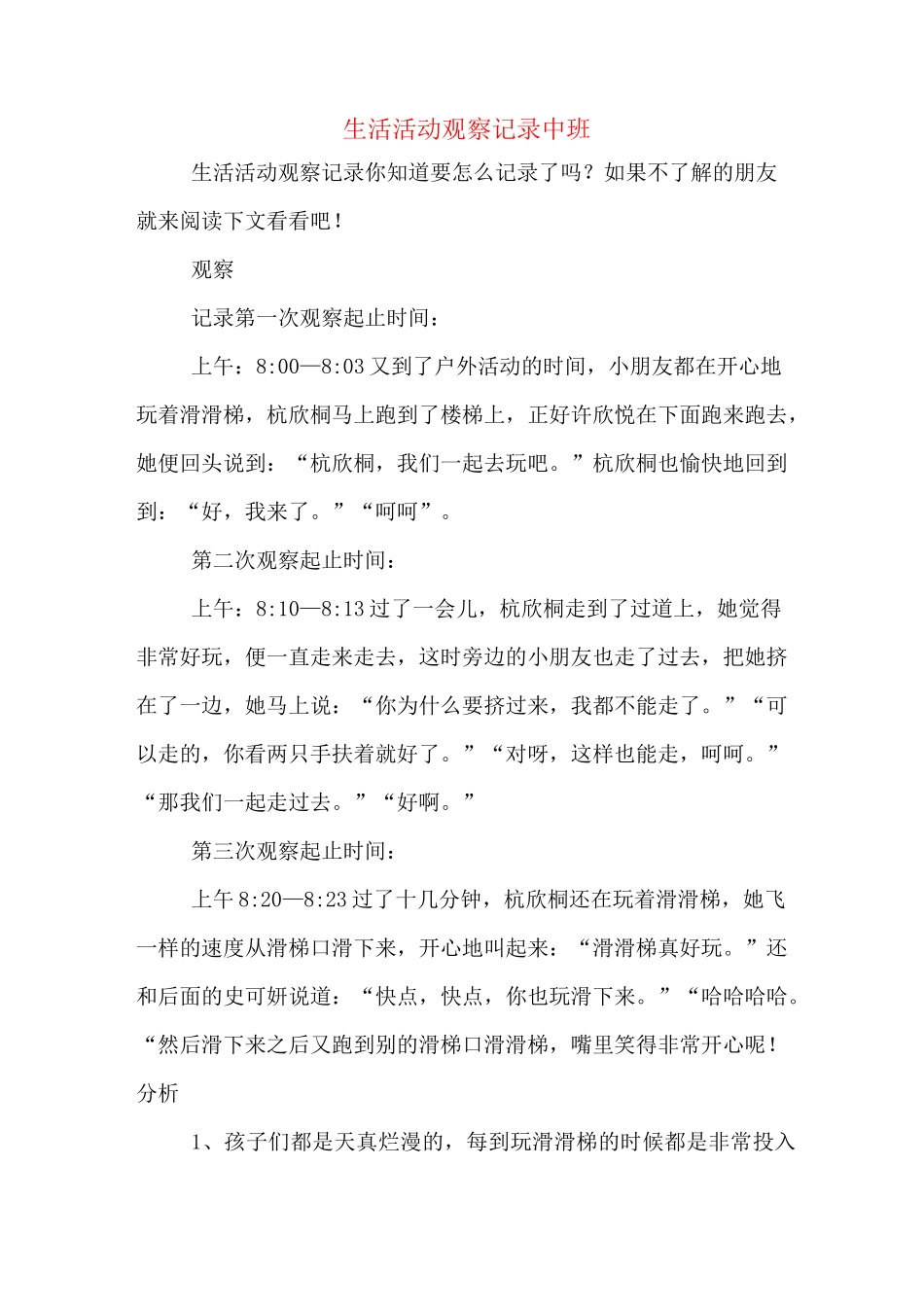 生活活动观察记录中班_第1页