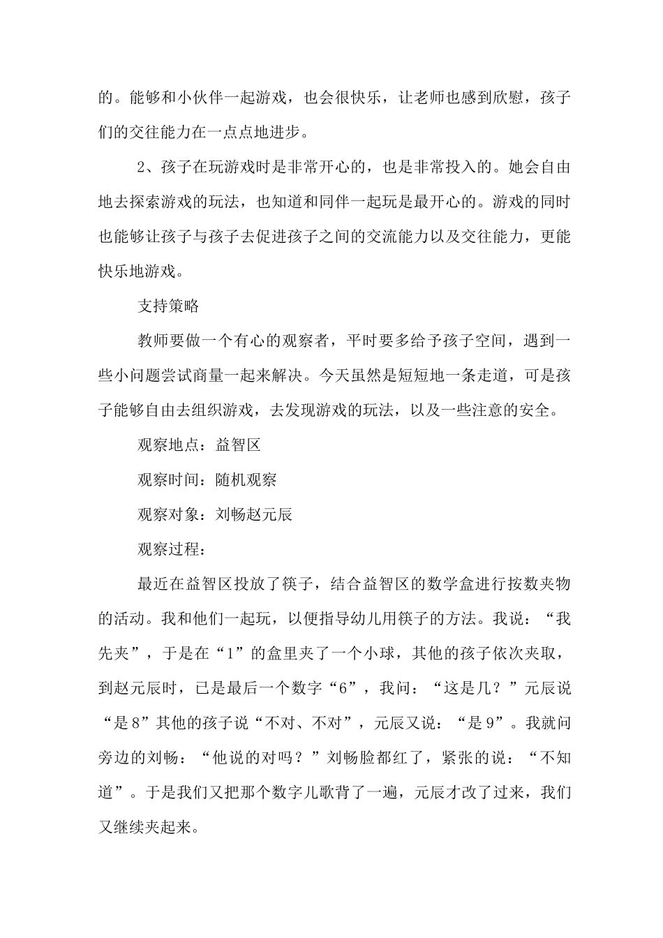 生活活动观察记录中班_第2页