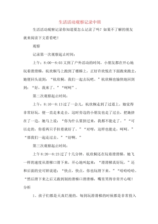 生活活动观察记录中班