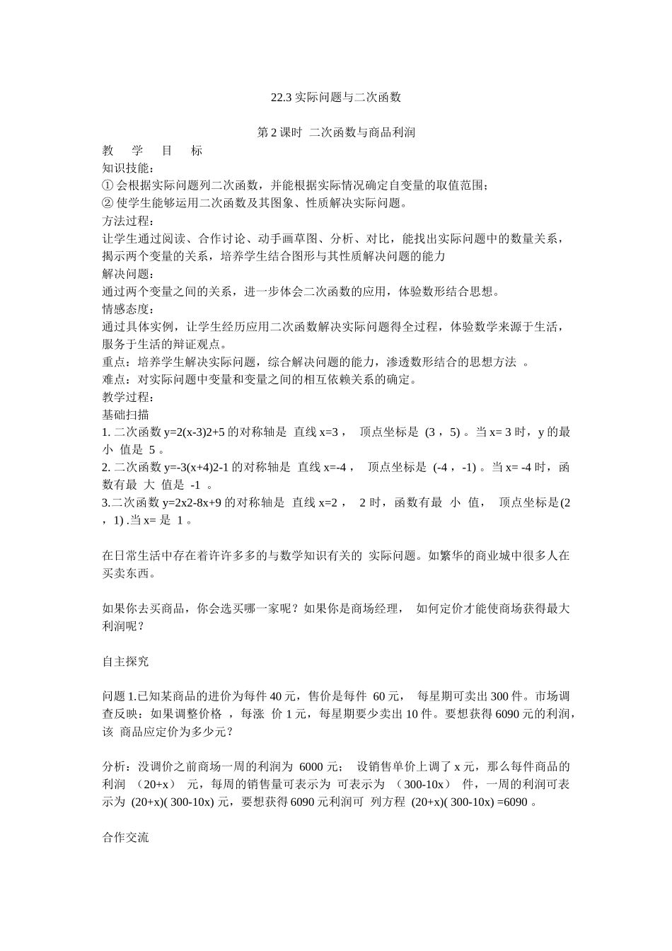 实际问题与二次函数（商品利润问题）教学设计_第1页