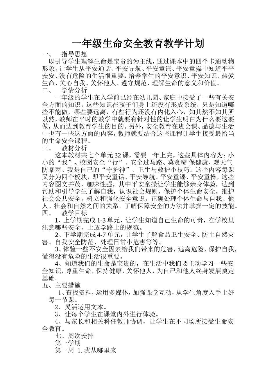 一年级生命安全教育教学计划_第1页