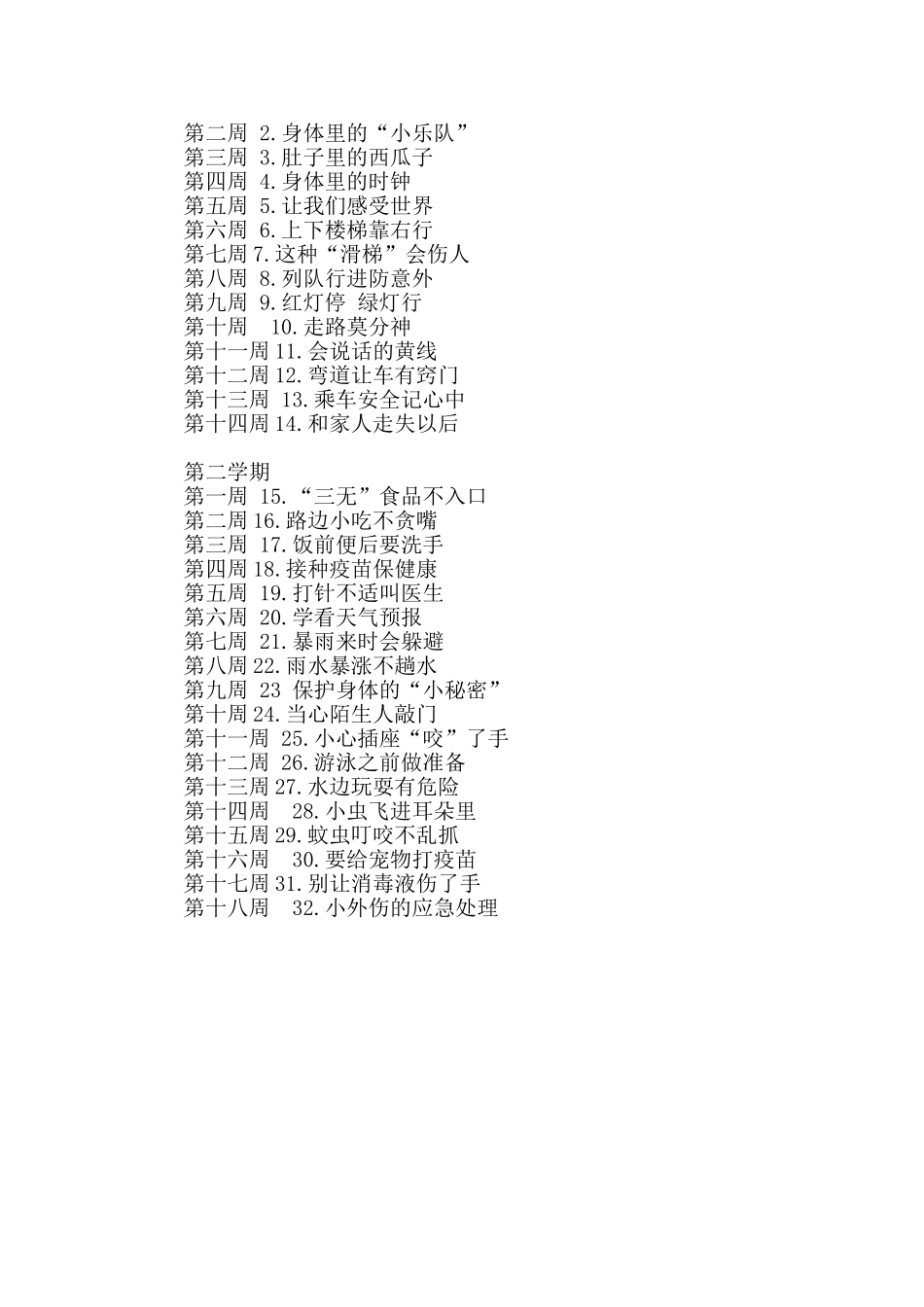 一年级生命安全教育教学计划_第2页