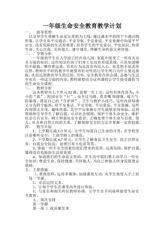 一年级生命安全教育教学计划