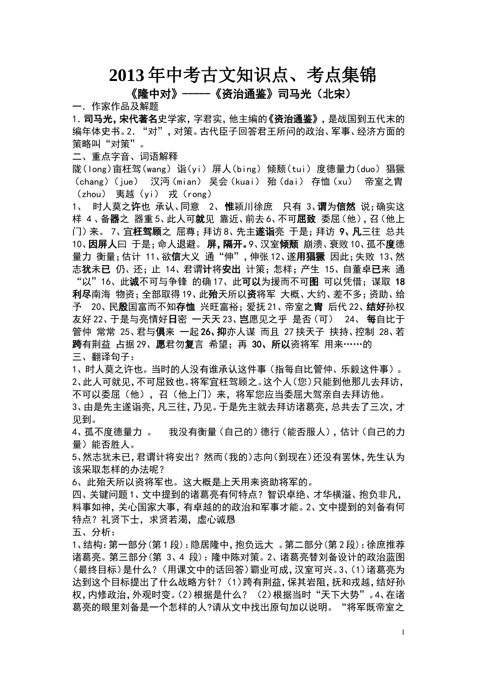 中考古文知识点、考点集锦_第1页