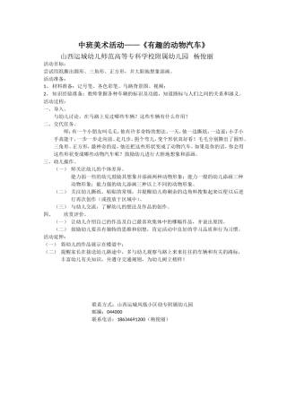 运城幼专附属幼儿园杨俊丽有趣的动物汽车