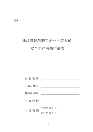 三类人员安全生产考核表