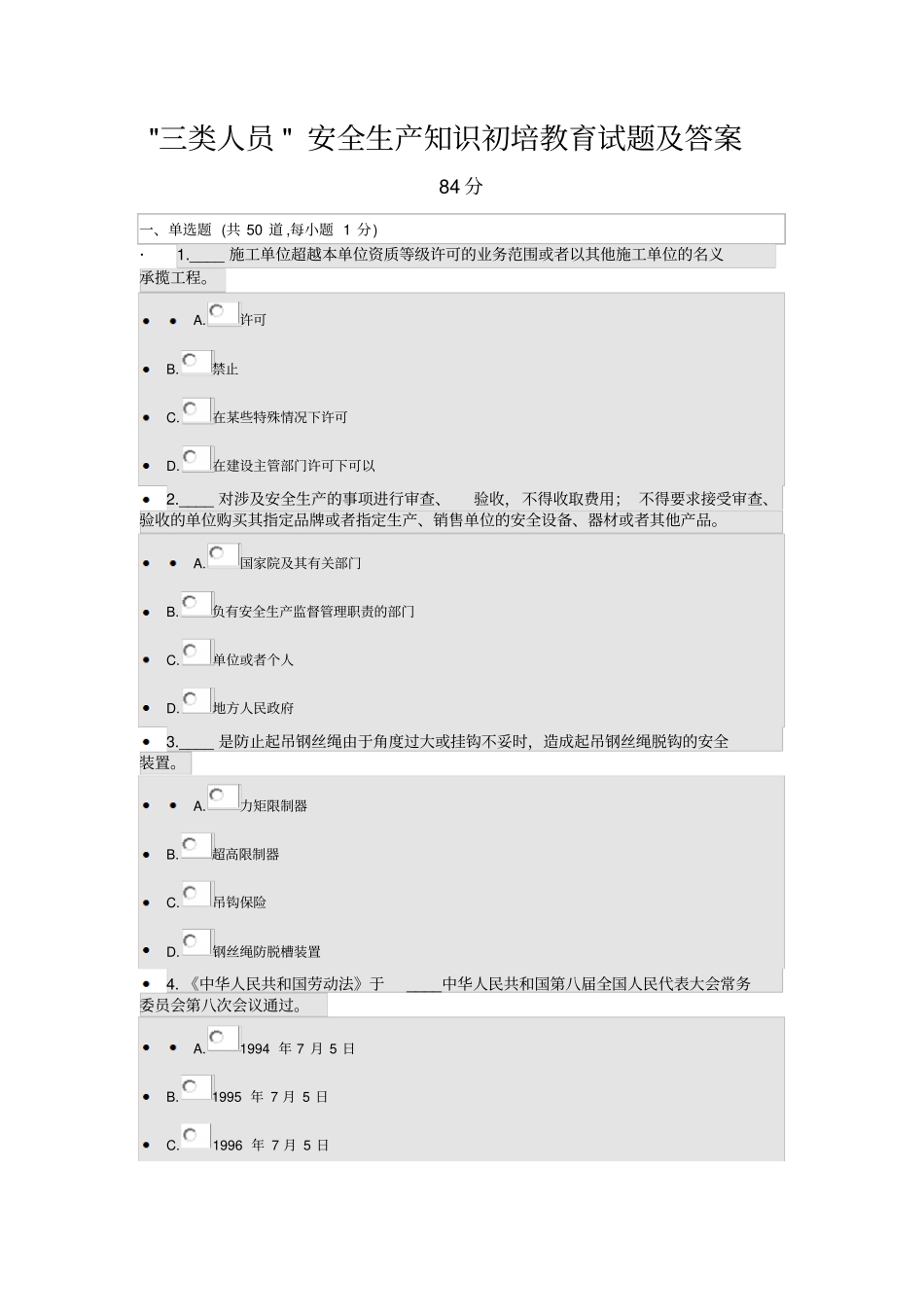 三类人员安全生产知识初培教育试题及答案_第1页