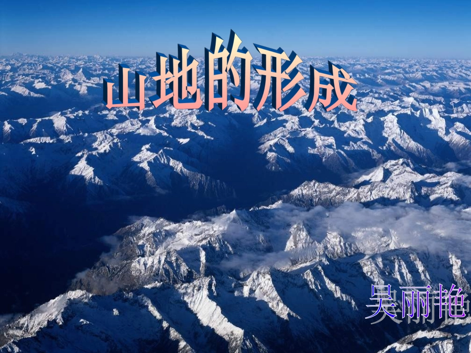 课件--山地的形成_第3页