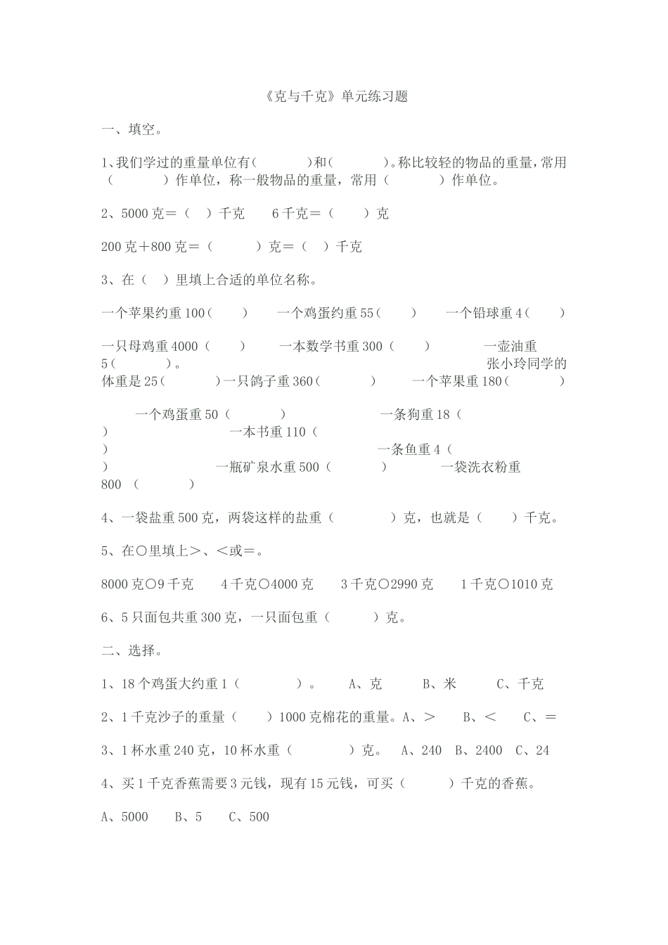 克与千克练习题_第1页