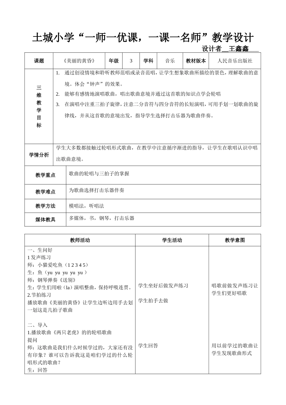 “一师一优课，一课一名师”教案——土城小学王鑫鑫_第1页