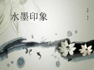 开心涂鸦：水墨印象