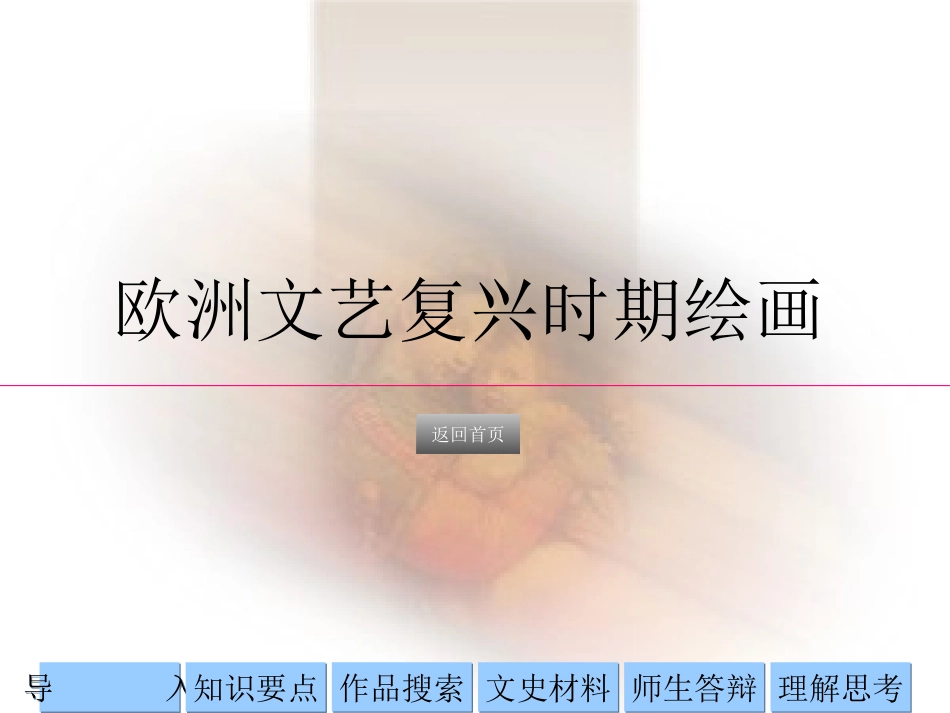 下册第四课　文艺复兴美术_第1页