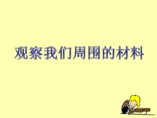《观察我们周围的材料》教学课件