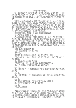 小学数学教学随笔集