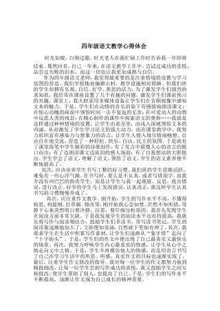 四年级语文教学心得体会