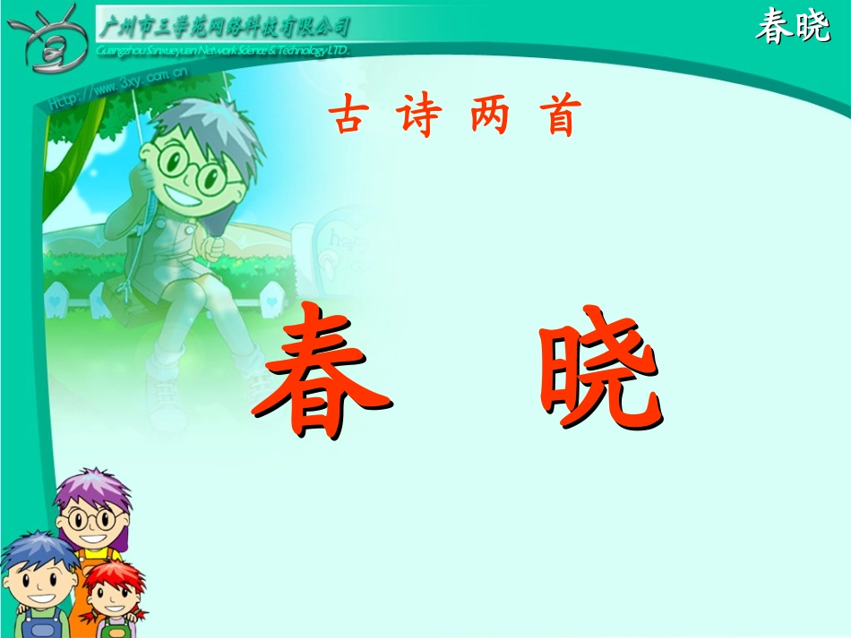 古诗两首《春晓》_第1页