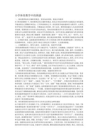 小学体育教学中的困惑