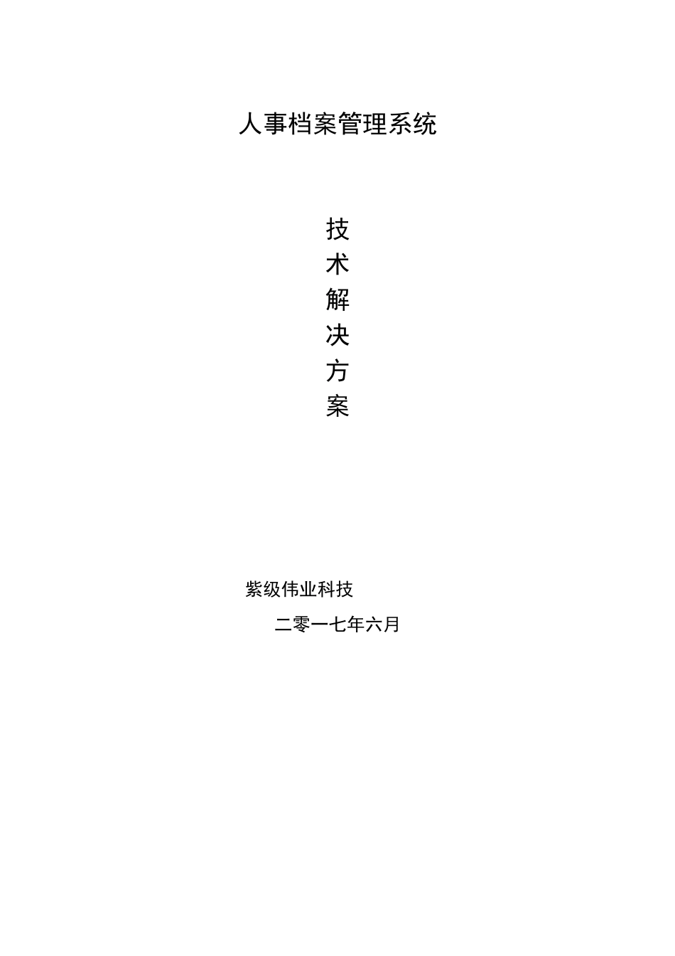 贵州人事档案管理系统方案_第1页
