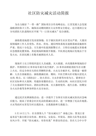 社区防灾减灾活动简报