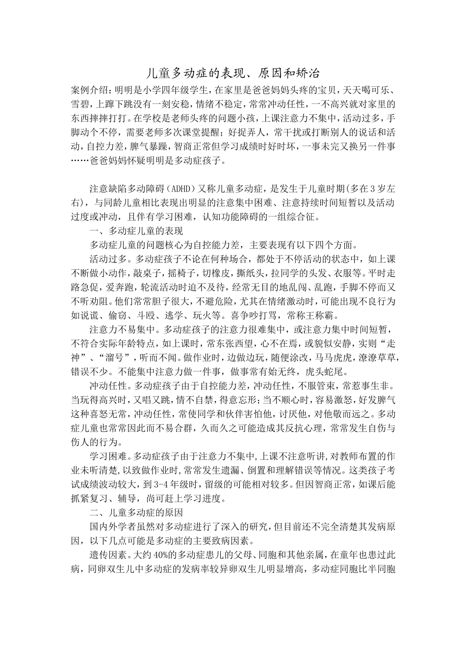 儿童多动症的表现、原因和矫治_第1页
