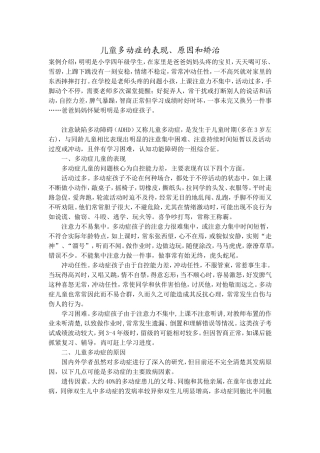 儿童多动症的表现、原因和矫治