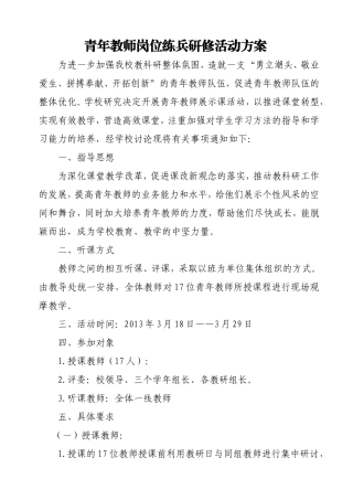 青年教师岗位练兵研活动方案