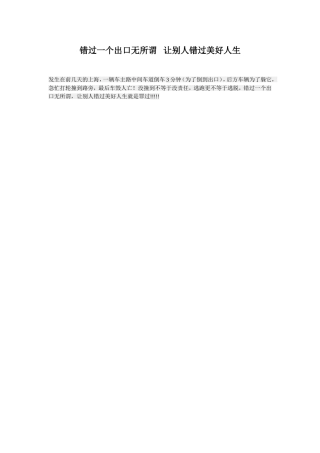 错过一个出口无所谓让别人错过美好人生