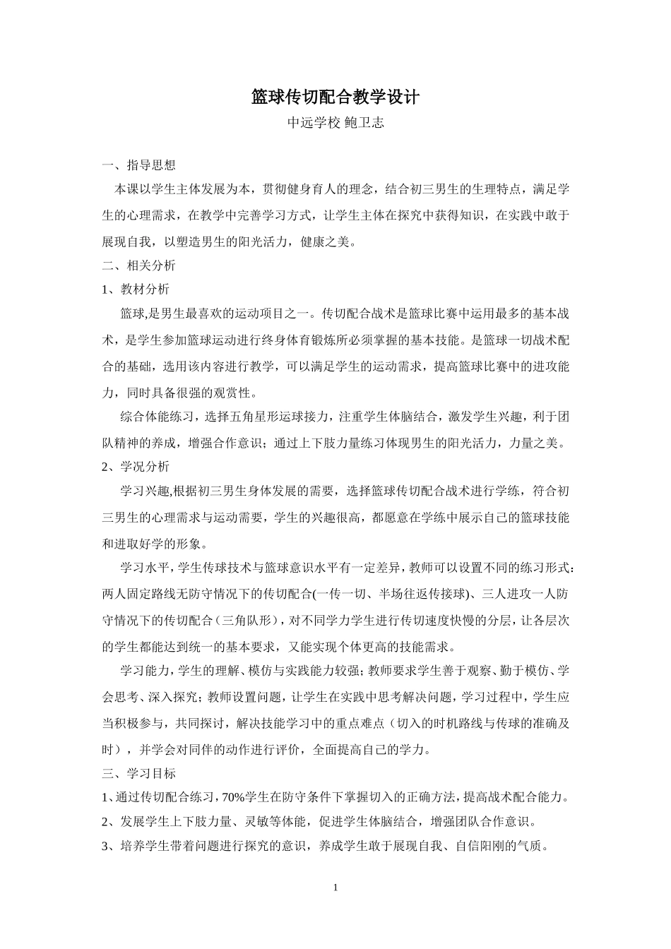 篮球传切配合教学设计_第1页