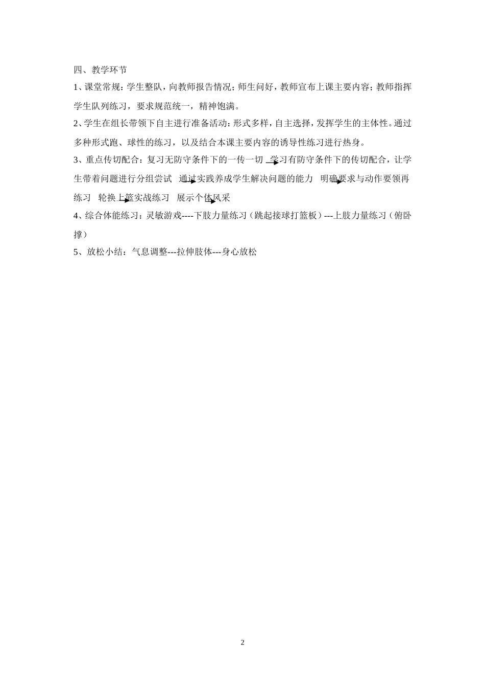 篮球传切配合教学设计_第2页