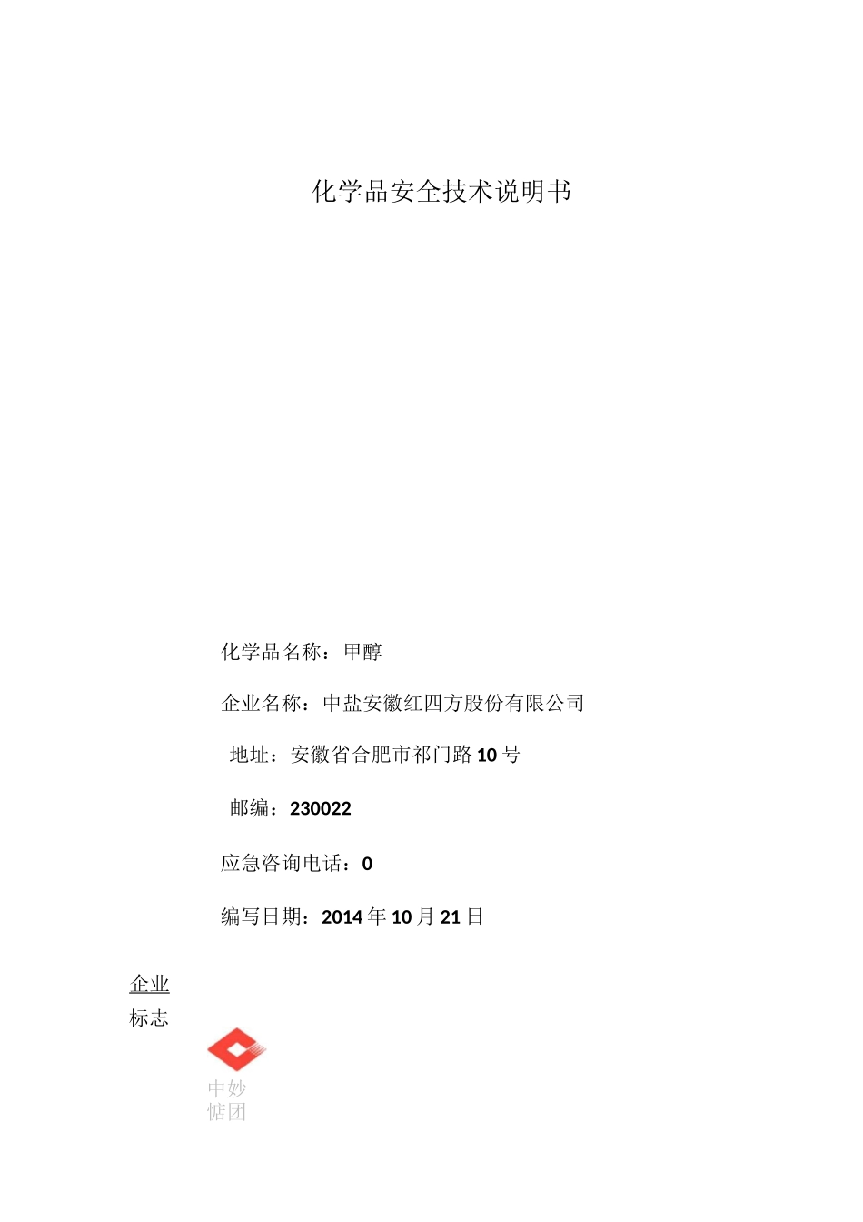 新版甲醇安全技术说明书_第1页