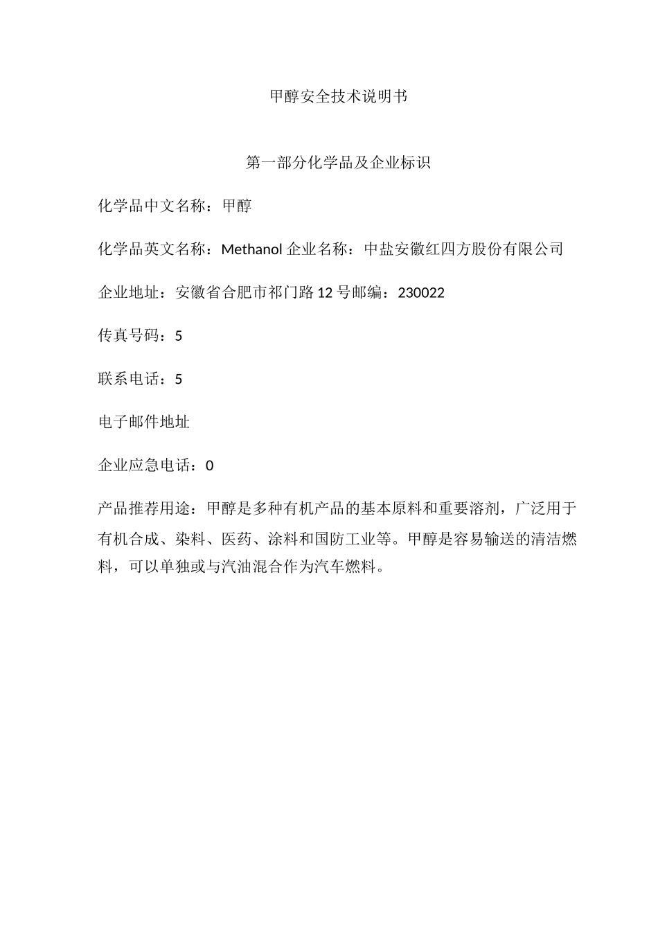 新版甲醇安全技术说明书_第2页