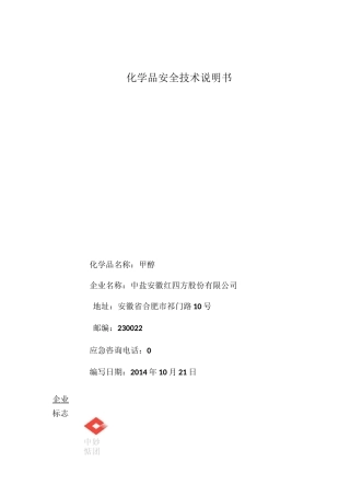 新版甲醇安全技术说明书