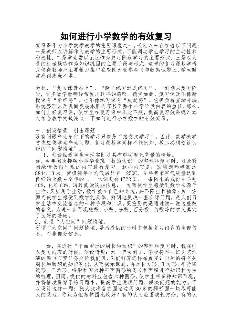 如何进行小学数学的有效复习_第1页