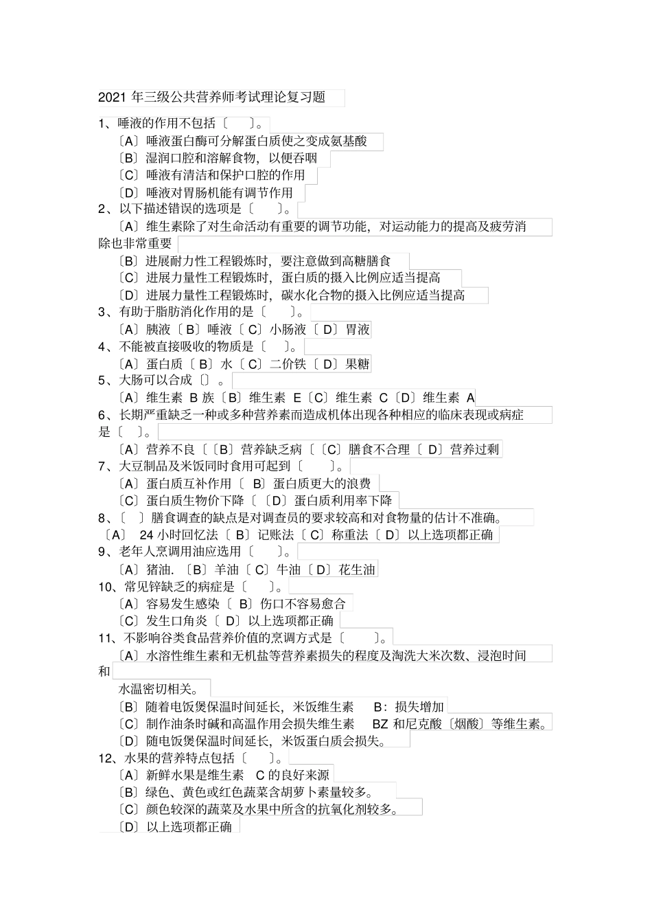 三级公共营养师考试理论复习题_第1页