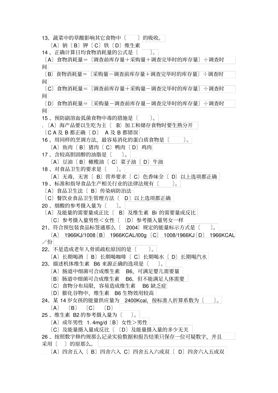 三级公共营养师考试理论复习题_第2页