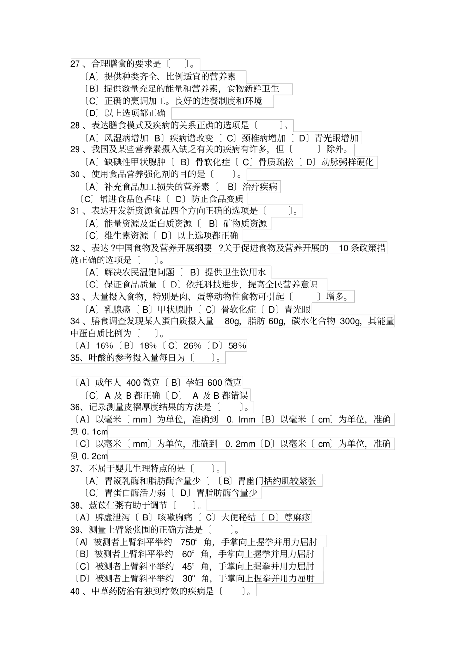 三级公共营养师考试理论复习题_第3页