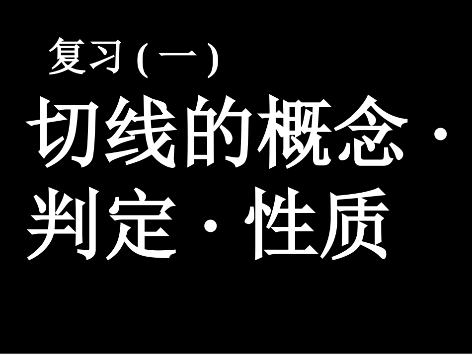 切线的概念·判定·性质_第1页