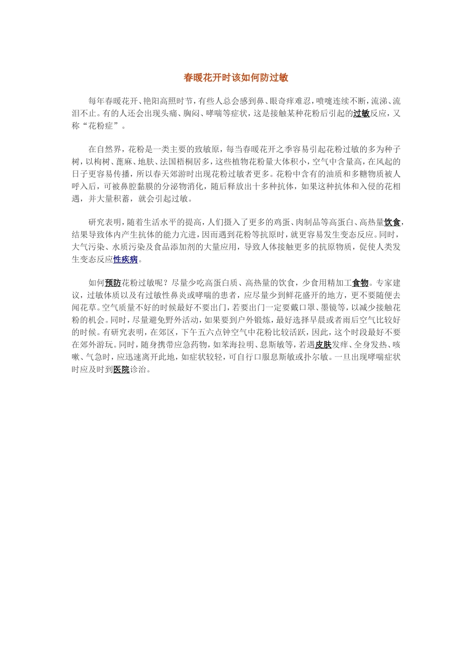 春暖花开时该如何防过敏_第1页