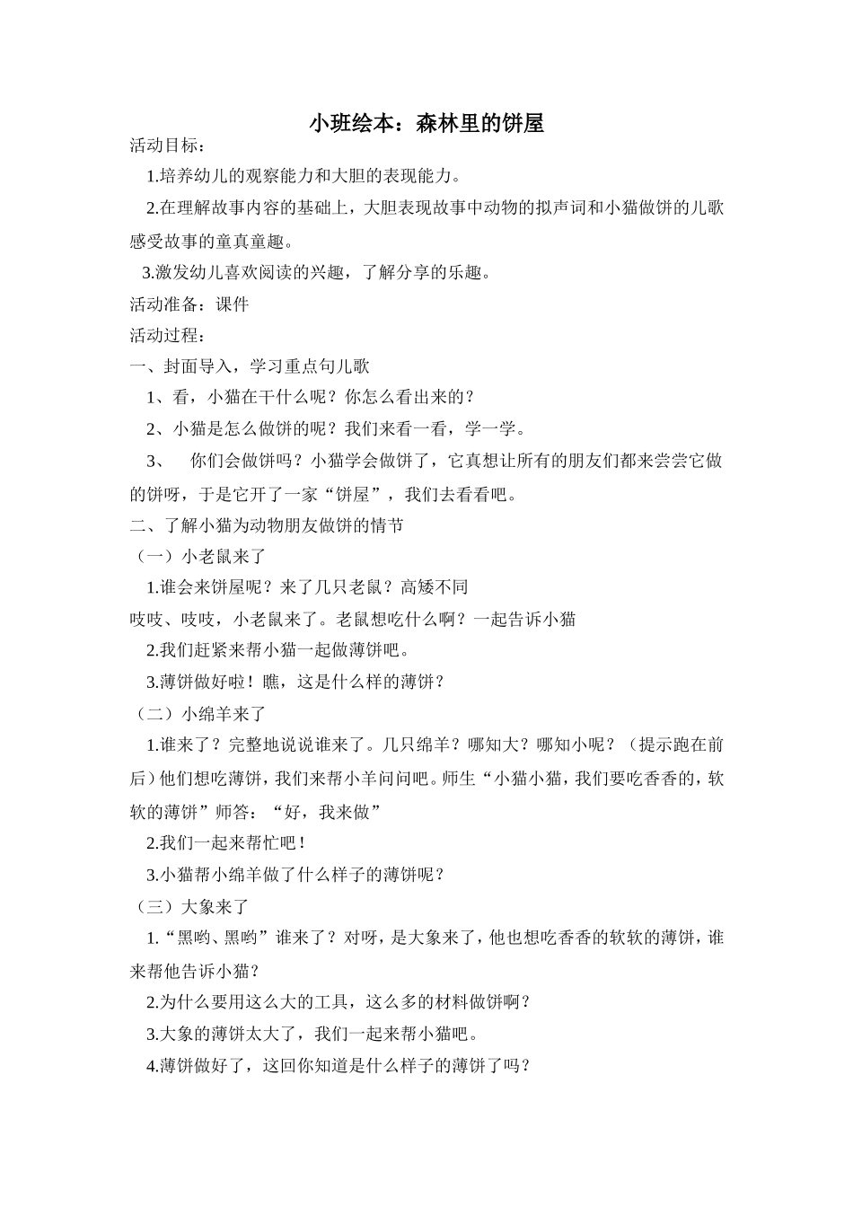 小班绘本：森林里的饼屋_第1页