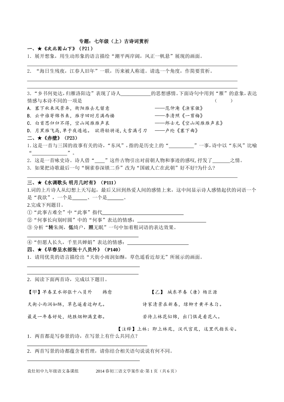 七年级上下册古诗词复习学生版_第1页