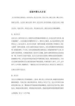 话说中国七大方言